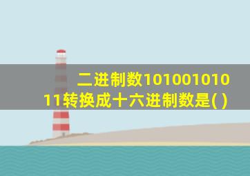 二进制数10100101011转换成十六进制数是( )